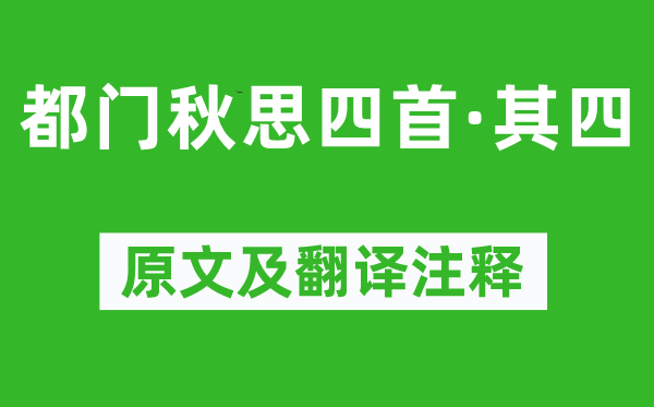 黄景仁《都门秋思四首·其四》原文及翻译注释,诗意解释