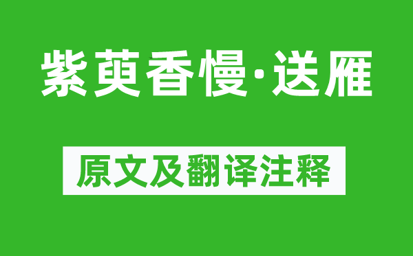 屈大均《紫萸香慢·送雁》原文及翻译注释,诗意解释