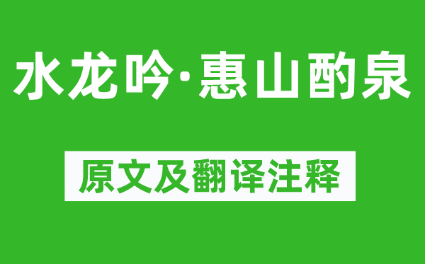 吴文英《水龙吟·惠山酌泉》原文及翻译注释,诗意解释