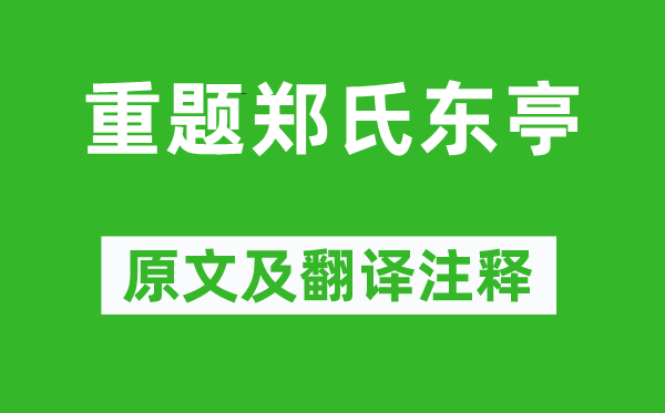 杜甫《重题郑氏东亭》原文及翻译注释,诗意解释