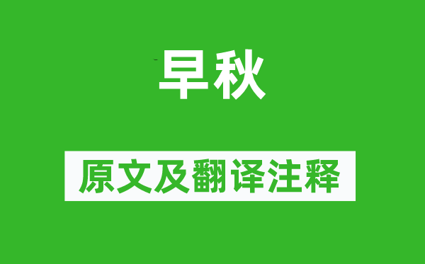 杜牧《早秋》原文及翻译注释,诗意解释