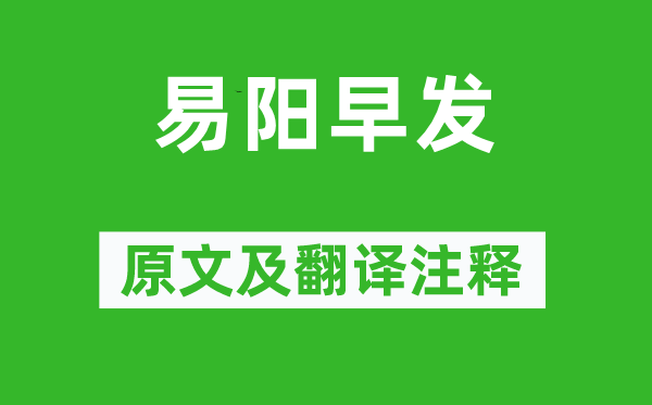 王勃《易阳早发》原文及翻译注释,诗意解释