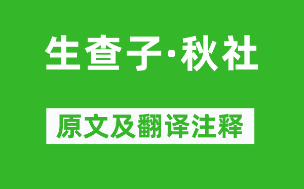 吴文英《生查子·秋社》原文及翻译注释,诗意解释