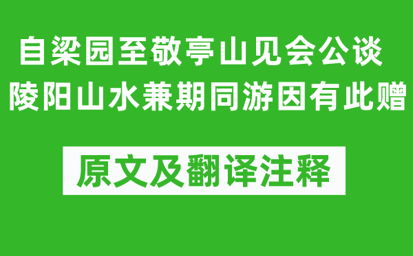 李白《自梁园至敬亭山见会公谈陵阳山水兼期同游因有此赠》原文及翻译注释,诗意解释