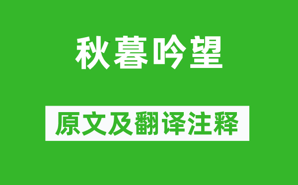 赵执信《秋暮吟望》原文及翻译注释,诗意解释