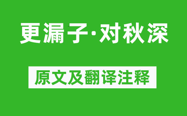 孙光宪《更漏子·对秋深》原文及翻译注释,诗意解释