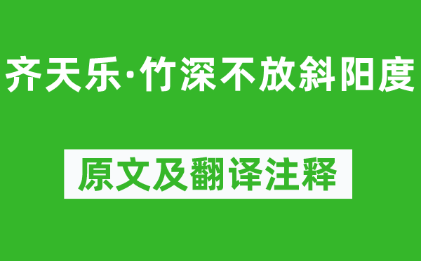 吴文英《齐天乐·竹深不放斜阳度》原文及翻译注释,诗意解释