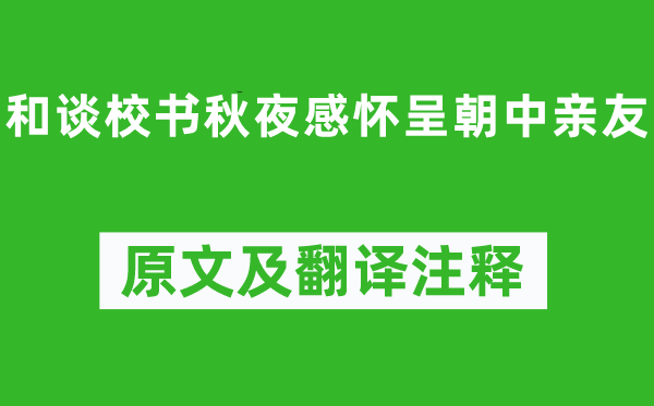 白居易《和谈校书秋夜感怀呈朝中亲友》原文及翻译注释,诗意解释