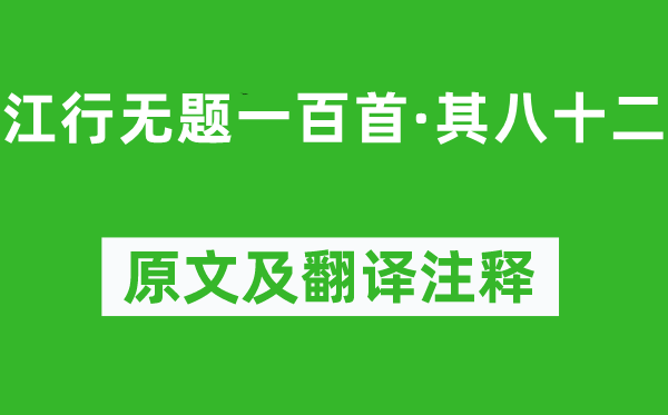 钱珝《江行无题一百首·其八十二》原文及翻译注释,诗意解释