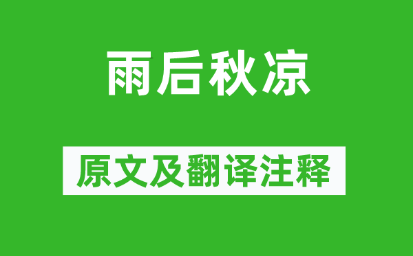 白居易《雨后秋凉》原文及翻译注释,诗意解释