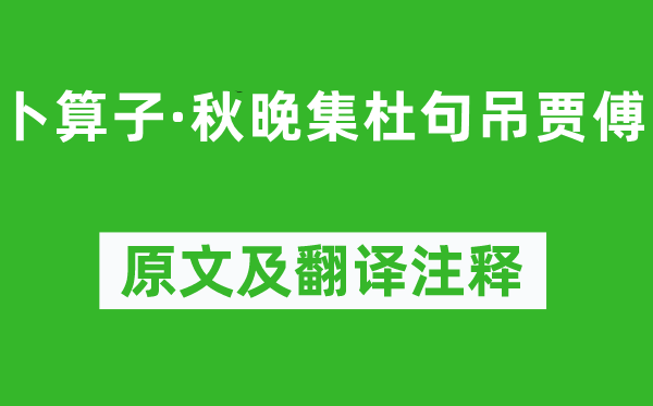 杨冠卿《卜算子·秋晚集杜句吊贾傅》原文及翻译注释,诗意解释