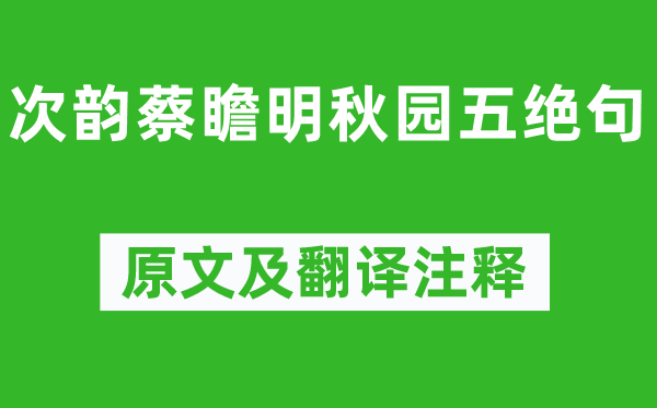 洪适《次韵蔡瞻明秋园五绝句》原文及翻译注释,诗意解释