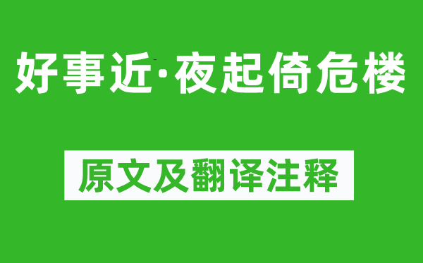 王国维《好事近·夜起倚危楼》原文及翻译注释,诗意解释