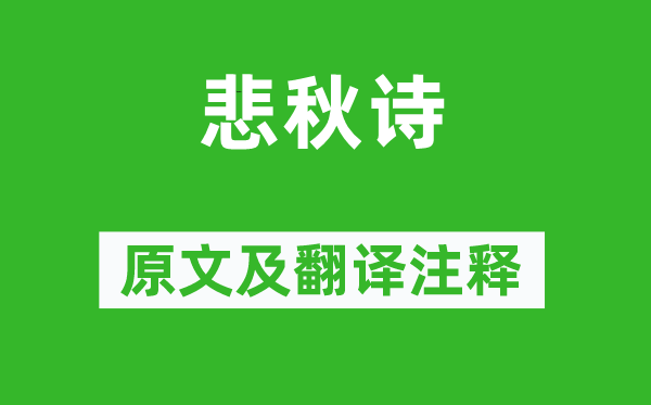 杨广《悲秋诗》原文及翻译注释,诗意解释