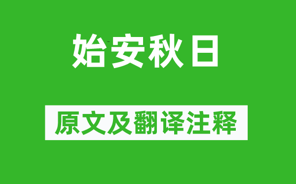 宋之问《始安秋日》原文及翻译注释,诗意解释