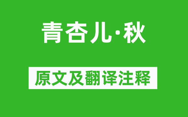 朱栴《青杏儿·秋》原文及翻译注释,诗意解释