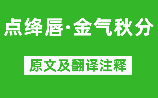 谢逸《点绛唇·金气秋分》原文及翻译注释,诗意解释