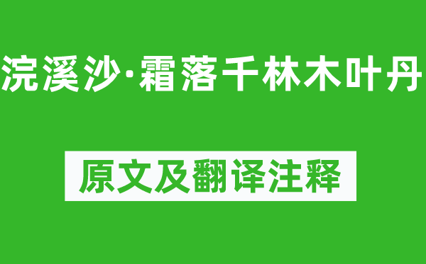 王国维《浣溪沙·霜落千林木叶丹》原文及翻译注释,诗意解释