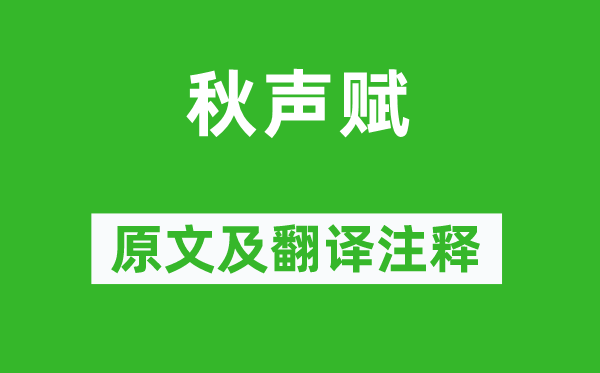 刘禹锡《秋声赋》原文及翻译注释,诗意解释