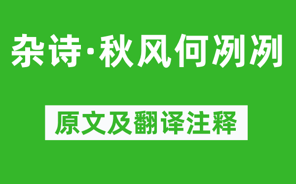 左思《杂诗·秋风何冽冽》原文及翻译注释,诗意解释