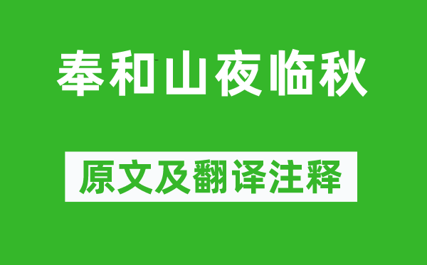 上官仪《奉和山夜临秋》原文及翻译注释,诗意解释