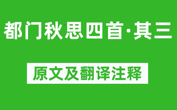 黄景仁《都门秋思四首·其三》原文及翻译注释,诗意解释