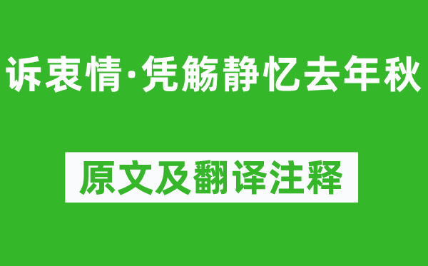 晏几道《诉衷情·凭觞静忆去年秋》原文及翻译注释,诗意解释