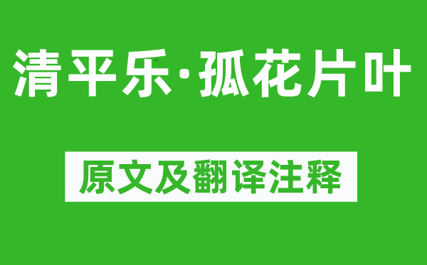 纳兰性德《清平乐·孤花片叶》原文及翻译注释,诗意解释