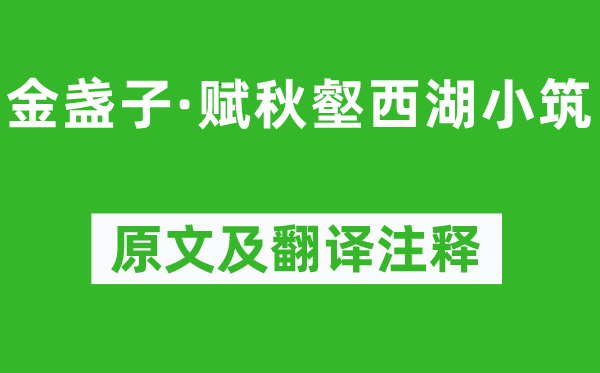 吴文英《金盏子·赋秋壑西湖小筑》原文及翻译注释,诗意解释