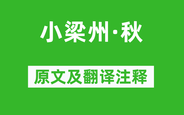 贯云石《小梁州·秋》原文及翻译注释,诗意解释