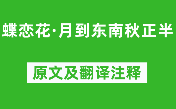 王国维《蝶恋花·月到东南秋正半》原文及翻译注释,诗意解释