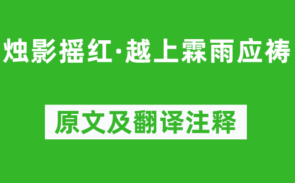 吴文英《烛影摇红·越上霖雨应祷》原文及翻译注释,诗意解释