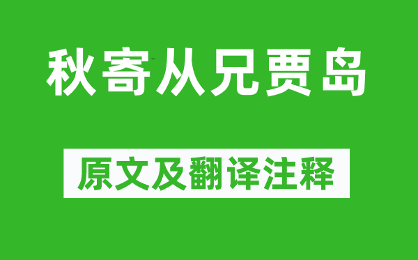 无可《秋寄从兄贾岛》原文及翻译注释,诗意解释