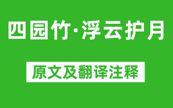 周邦彦《四园竹·浮云护月》原文及翻译注释,诗意解释