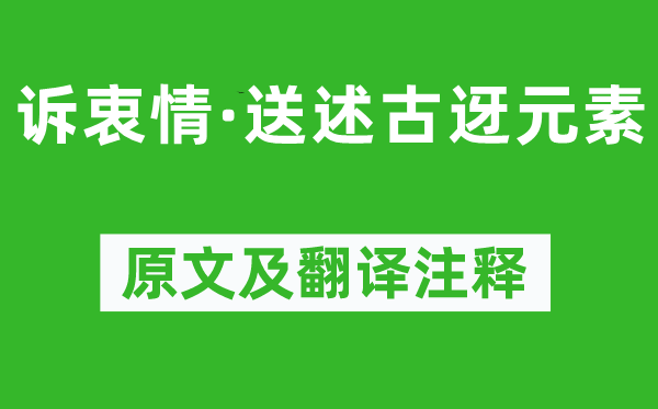 苏轼《诉衷情·送述古迓元素》原文及翻译注释,诗意解释