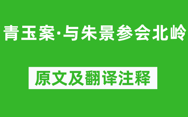 陆游《青玉案·与朱景参会北岭》原文及翻译注释,诗意解释