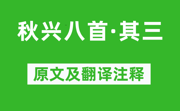 杜甫《秋兴八首·其三》原文及翻译注释,诗意解释