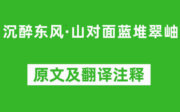 赵善庆《沉醉东风·山对面蓝堆翠岫》原文及翻译注释,诗意解释