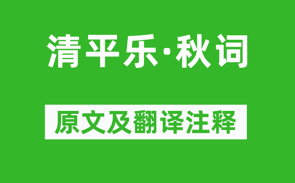 苏轼《清平乐·秋词》原文及翻译注释,诗意解释