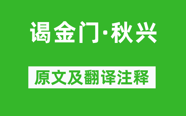 苏轼《谒金门·秋兴》原文及翻译注释,诗意解释