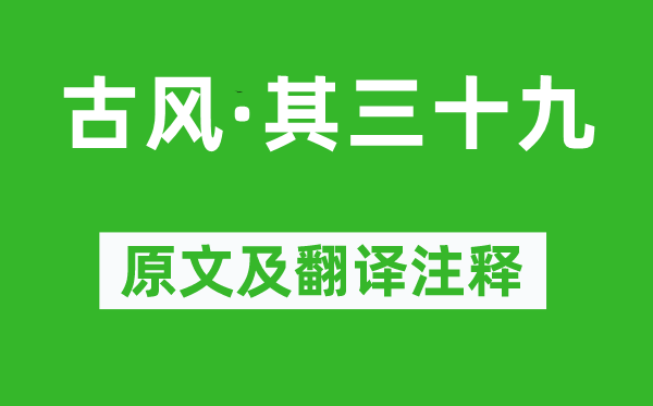 李白《古风·其三十九》原文及翻译注释,诗意解释