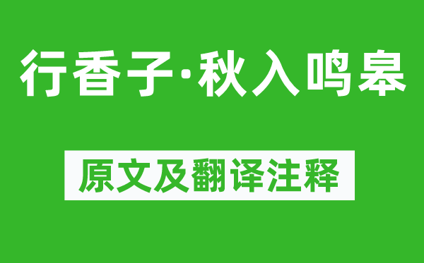 许古《行香子·秋入鸣皋》原文及翻译注释,诗意解释