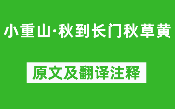 薛昭蕴《小重山·秋到长门秋草黄》原文及翻译注释,诗意解释