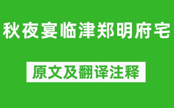 杜审言《秋夜宴临津郑明府宅》原文及翻译注释,诗意解释