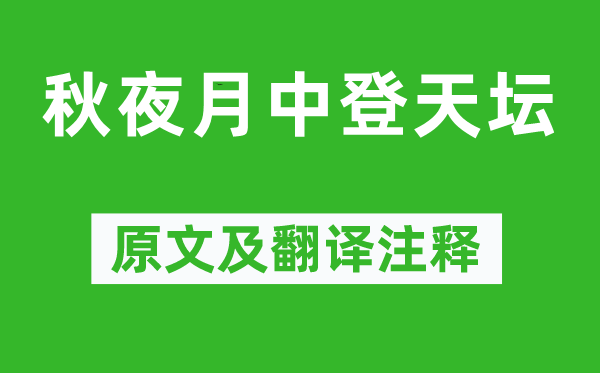 姚合《秋夜月中登天坛》原文及翻译注释,诗意解释