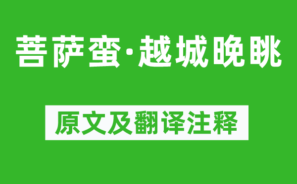 刘基《菩萨蛮·越城晚眺》原文及翻译注释,诗意解释