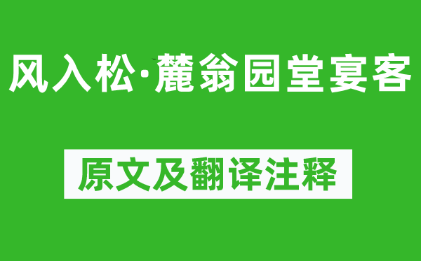 吴文英《风入松·麓翁园堂宴客》原文及翻译注释,诗意解释