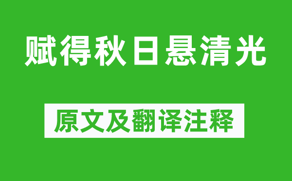 王维《赋得秋日悬清光》原文及翻译注释,诗意解释