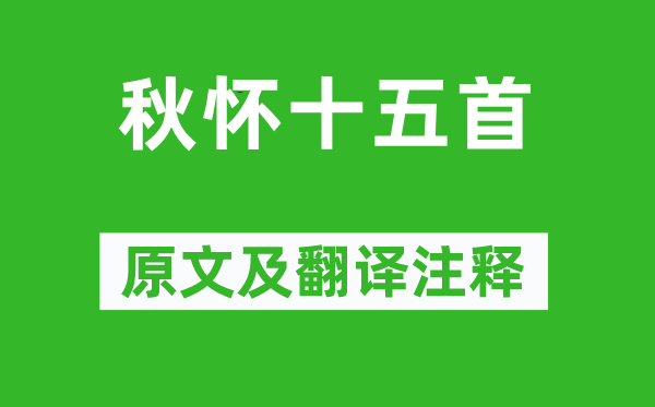 孟郊《秋怀十五首》原文及翻译注释,诗意解释