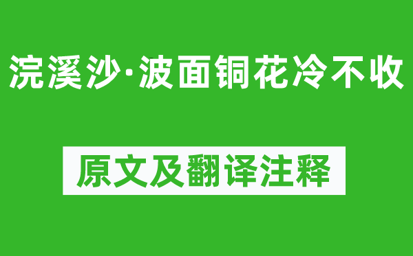 吴文英《浣溪沙·波面铜花冷不收》原文及翻译注释,诗意解释